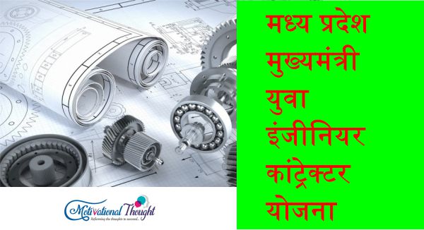 मध्य प्रदेश मुख्यमंत्री युवा इंजीनियर कांट्रेक्टर योजना|ऑनलाइन आवेदन|एप्लीकेशन फॉर्म